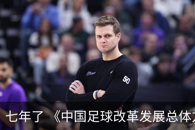 七年了 《中国足球改革发展总体方案》坚定落实了吗