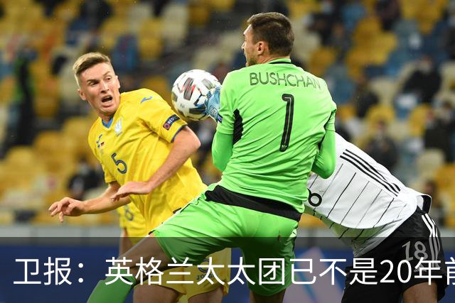卫报：英格兰太太团已不是20年前那般，如今大部分有事业也很低调