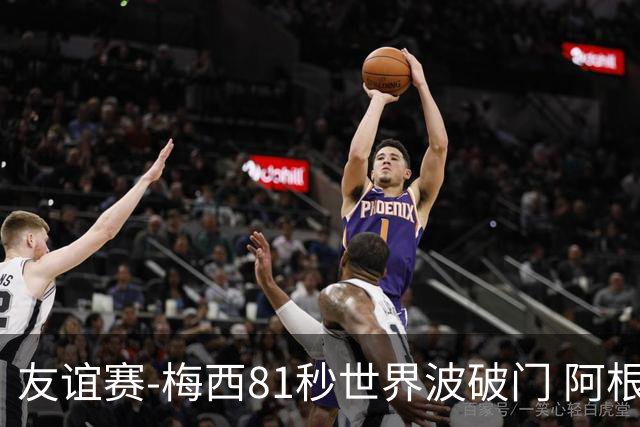 友谊赛-梅西81秒世界波破门 阿根廷2-0澳大利亚