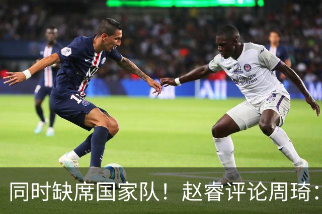 同时缺席国家队！赵睿评论周琦：研究布伦森特点教我，周琦：然后你打裁判？