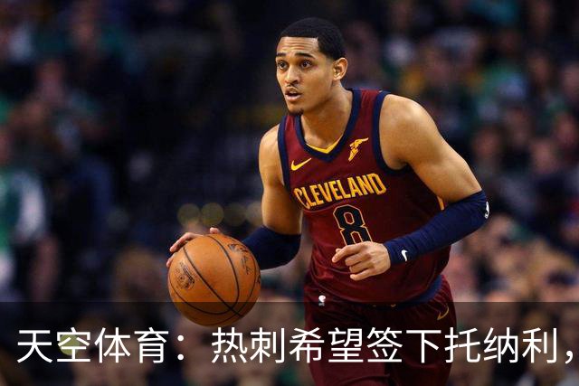 天空体育：热刺希望签下托纳利，他是德泽尔比的头号目标