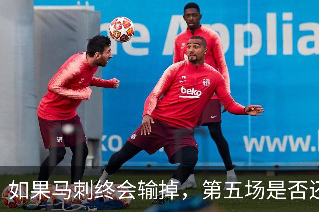 如果马刺终会输掉，第五场是否还重要？