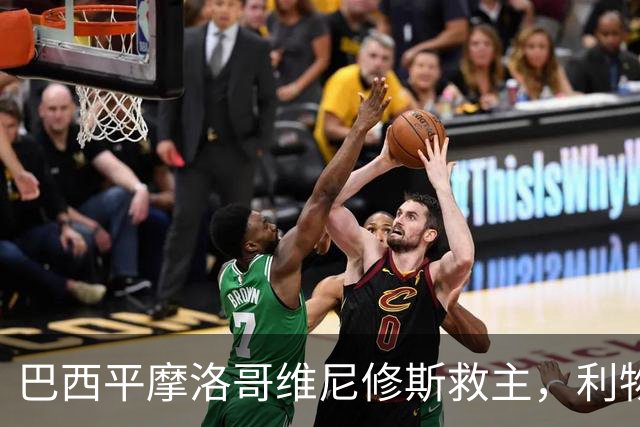 巴西平摩洛哥维尼修斯救主，利物浦门神更关键，塞巴里给强队上课