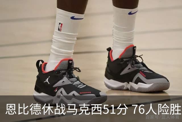 恩比德休战马克西51分 76人险胜爵士终结4连败