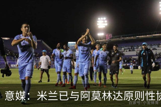 意媒：米兰已与阿莫林达原则性协议，2+1合同年薪约300万欧