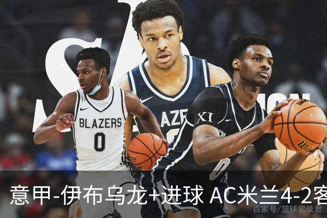 意甲-伊布乌龙+进球 AC米兰4-2客胜9人博洛尼亚