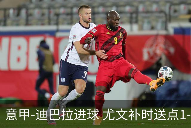 意甲-迪巴拉进球 尤文补时送点1-2惨遭保级队逆转