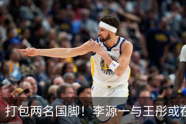 打包两名国脚！李源一与王彤或在夏窗加盟青岛西海岸
