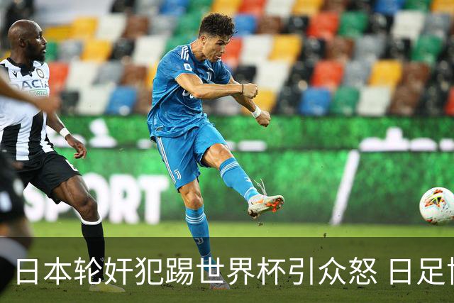 日本轮奸犯踢世界杯引众怒 日足协沉默+裁剪大合影