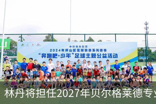 林丹将担任2027年贝尔格莱德专业类世博会推广大使