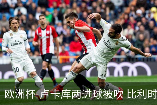 欧洲杯-卢卡库两进球被吹 比利时0-1斯洛伐克