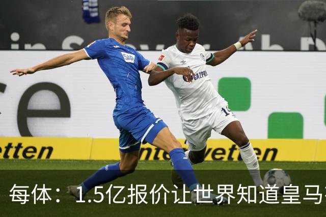 每体：1.5亿报价让世界知道皇马有钱可花，曼城不会轻易放走格瓦