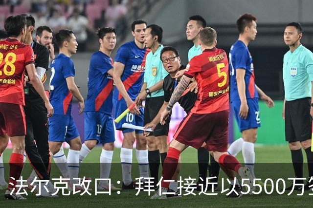 法尔克改口：拜仁接近以5500万签下法兰克福22岁左后卫布朗