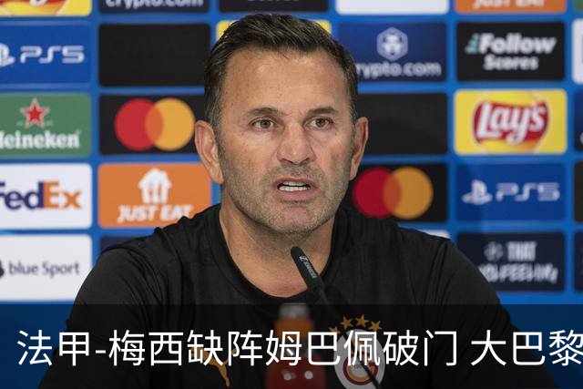 法甲-梅西缺阵姆巴佩破门 大巴黎3-1战胜特鲁瓦