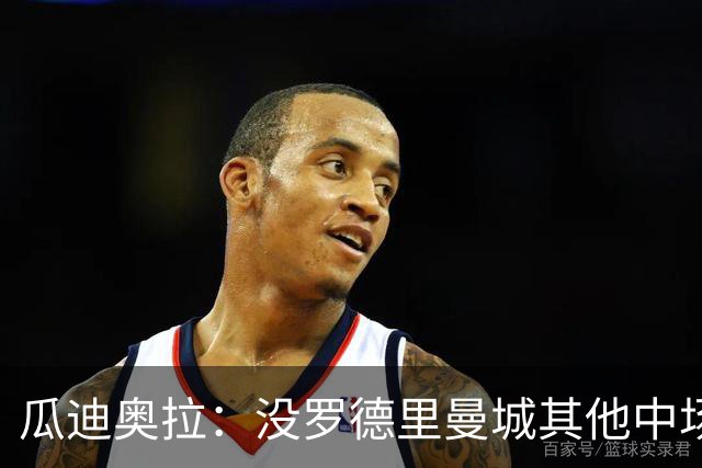 瓜迪奥拉：没罗德里曼城其他中场踢得也不错