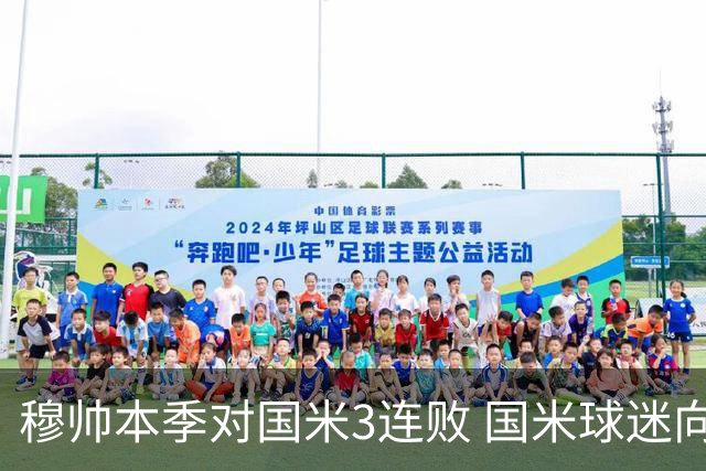 穆帅本季对国米3连败 国米球迷向他致敬却遭他调侃