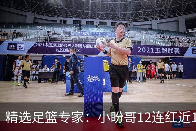 精选足篮专家：小盼哥12连红近19中18 卢西奥12连红