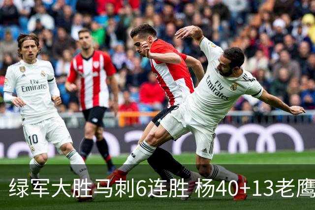 绿军大胜马刺6连胜 杨40+13老鹰克奇才止4连败