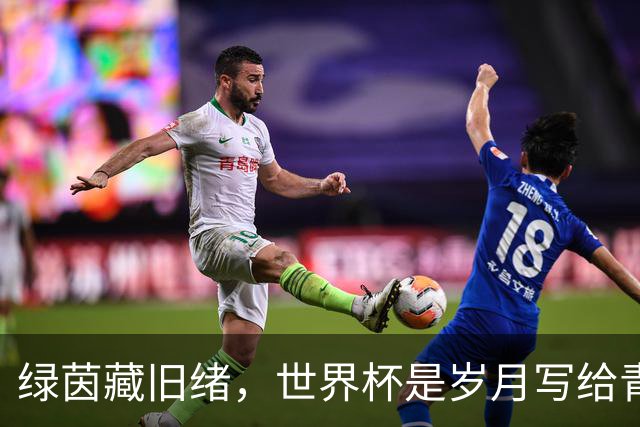 绿茵藏旧绪，世界杯是岁月写给青春的信