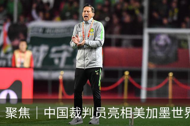 聚焦｜中国裁判员亮相美加墨世界杯，傅明完成个人执裁首秀