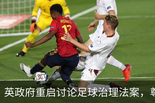 英政府重启讨论足球治理法案，尊重球迷地位