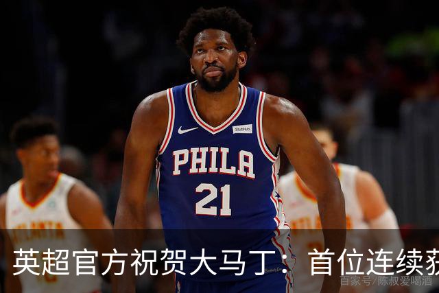 英超官方祝贺大马丁：首位连续获得雅辛奖的门将