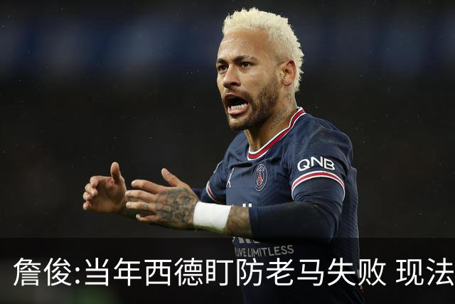 詹俊:当年西德盯防老马失败 现法国该怎么防梅西?