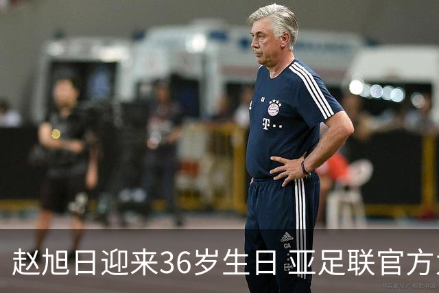 赵旭日迎来36岁生日 亚足联官方为他送上祝福