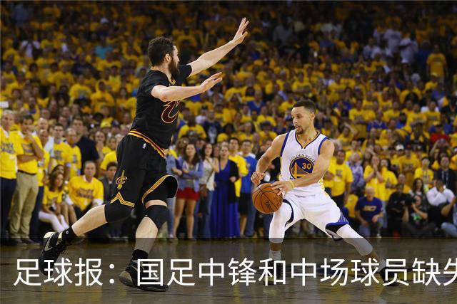 足球报：国足中锋和中场球员缺失，培养模式应从粗放到精准