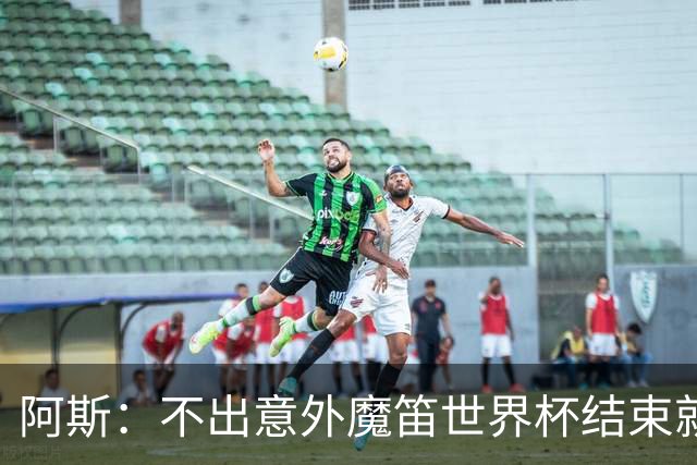 阿斯：不出意外魔笛世界杯结束就退役，米兰暂无他的未来去留计划