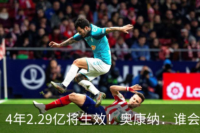 4年2.29亿将生效！奥康纳：谁会要福克斯？马刺可能不得不留着他