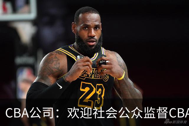 CBA公司：欢迎社会公众监督CBA裁判讲师和裁判