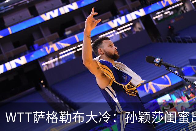 WTT萨格勒布大冷：孙颖莎闺蜜出局！覃予萱1-3输早田，国乒女单仅存3人！